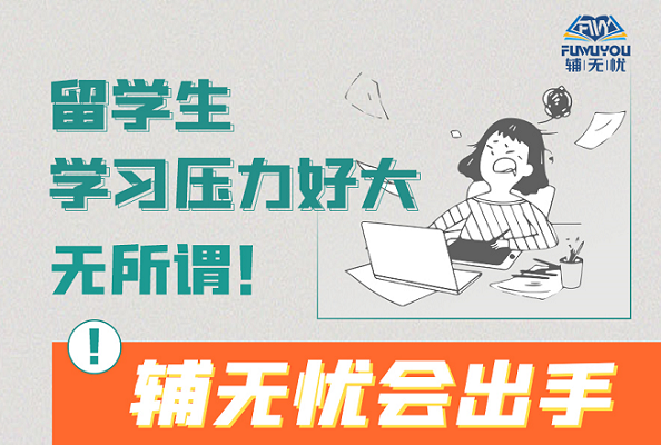 辅无忧留学生辅导