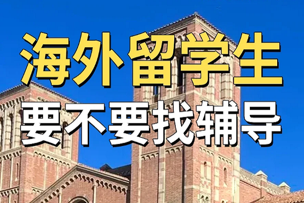 海外留学生辅导