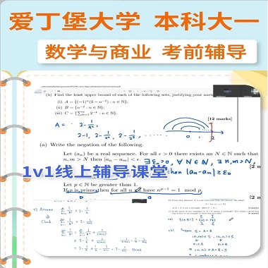 爱丁堡大学数学与商业本科