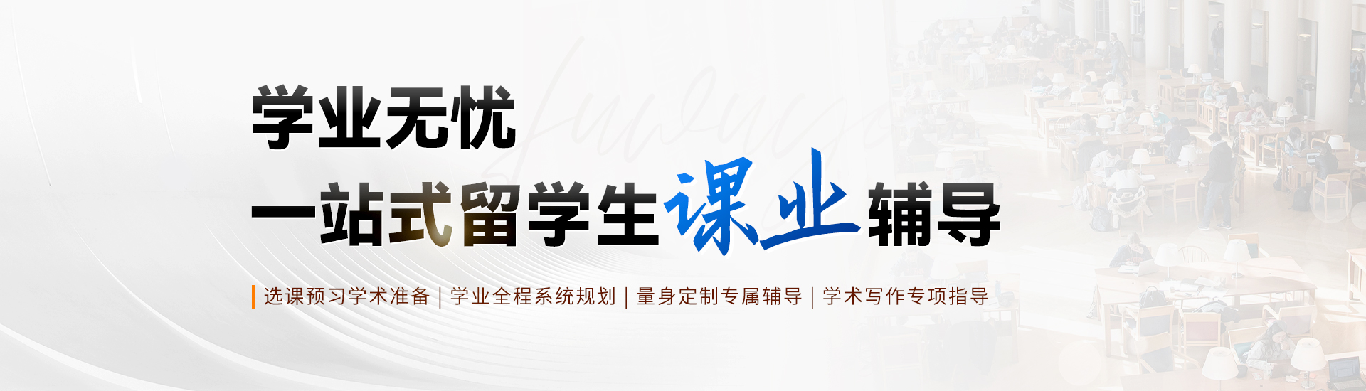 留学生课业辅导