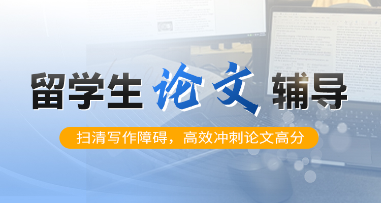 留学生辅导