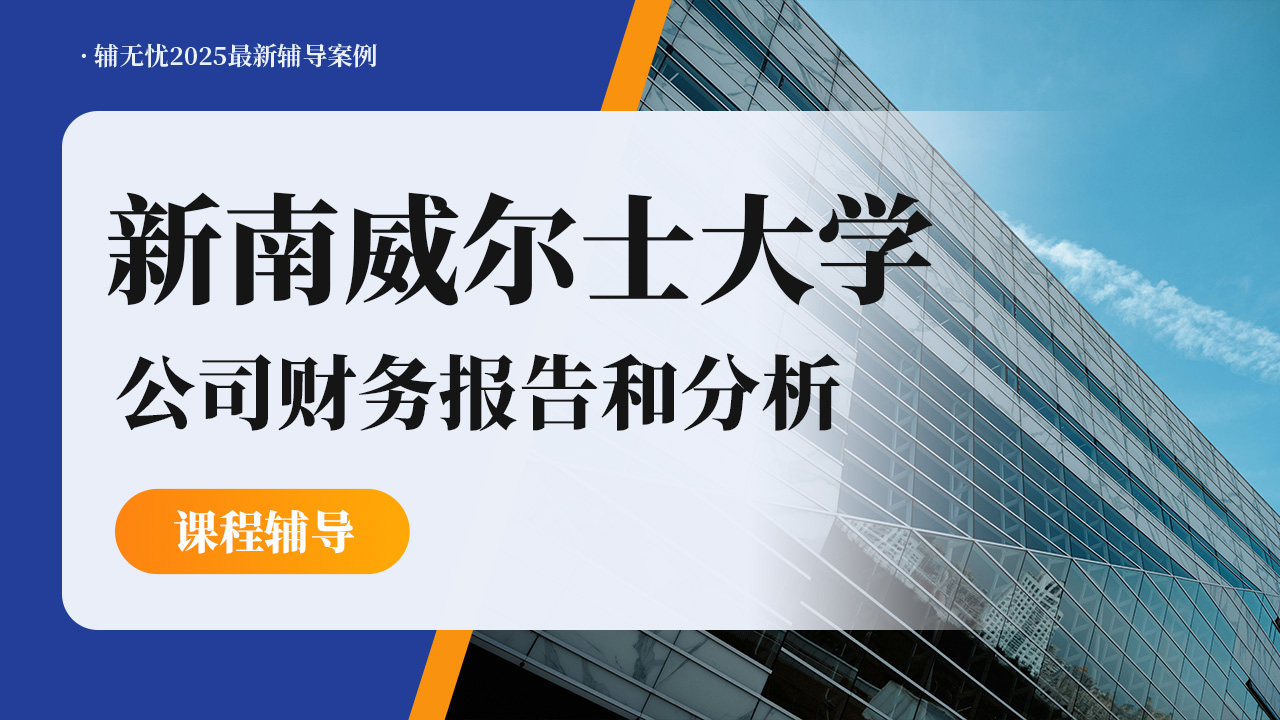 新南公司财务报告和分析课程辅导