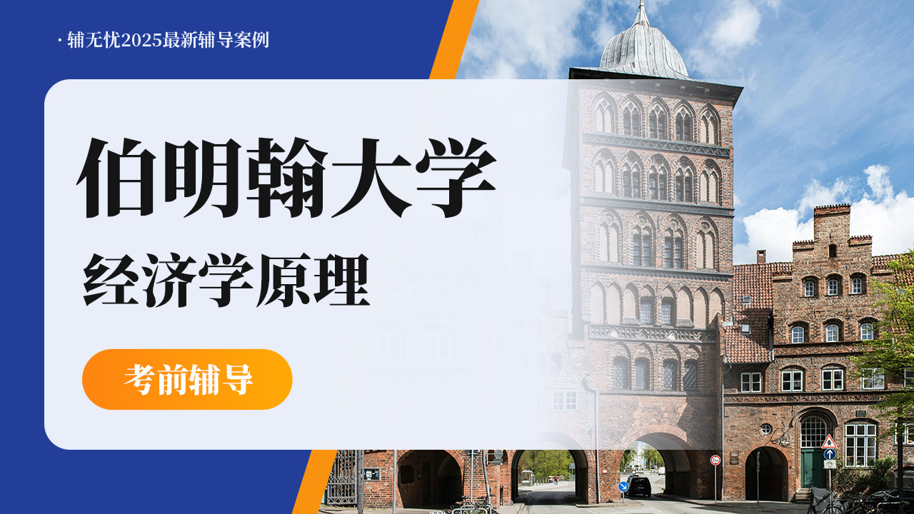 伯明翰大学经济学原理考试辅导