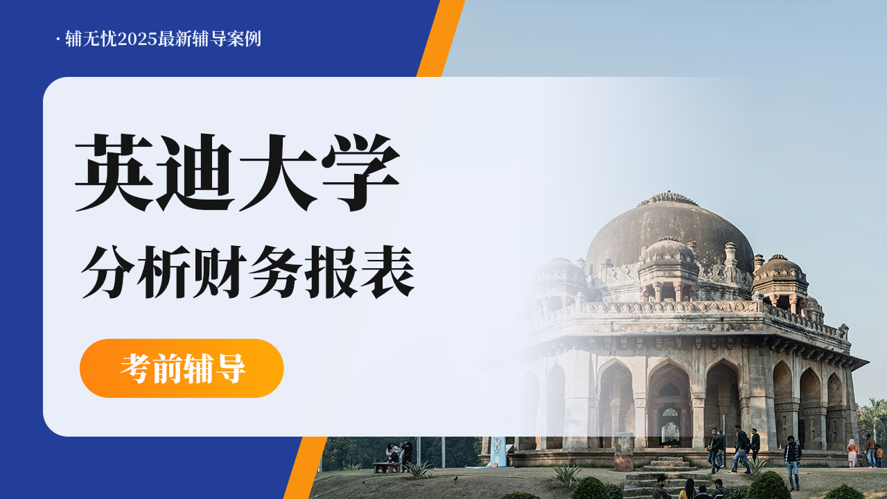 英迪大学分析财务报表考试辅导