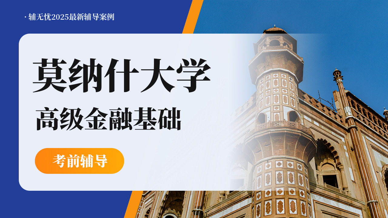 莫纳什大学高级金融基础考试辅导