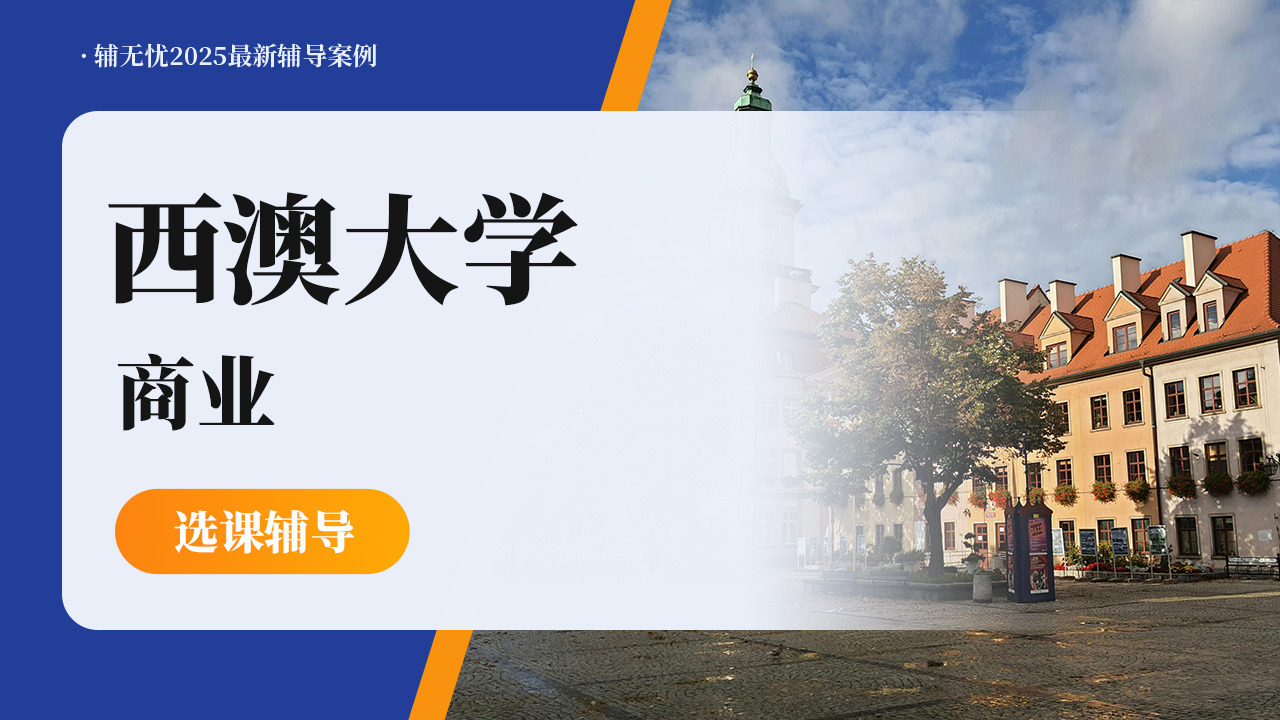 西澳大学商业选课指导