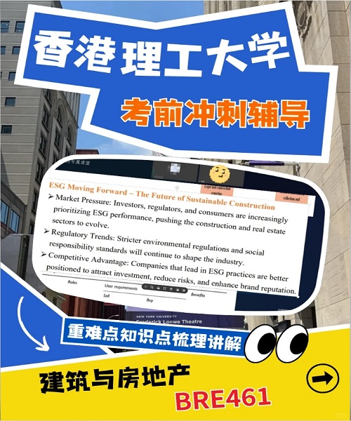 香港理工大学BRE461考前冲刺辅导.png