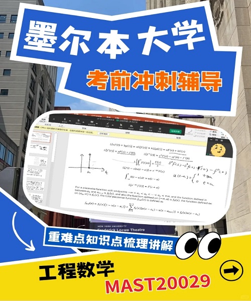 墨尔本大学MAST20029工程数学考前冲刺辅导.png