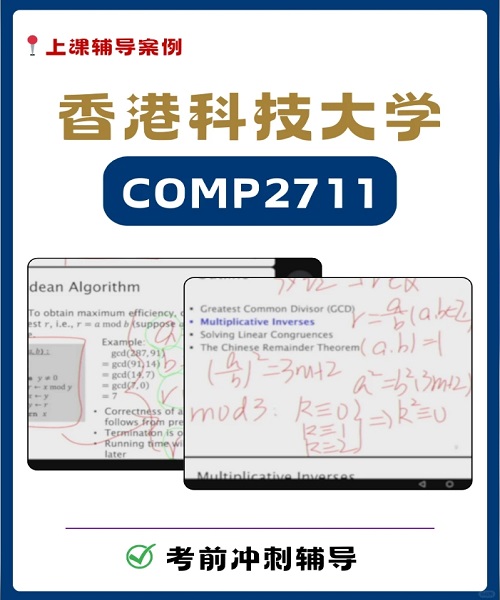 香港科技大学COMP2711考试辅导.png