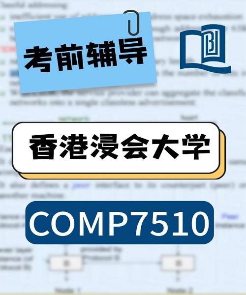 港浸会COMP7510考前辅导.png