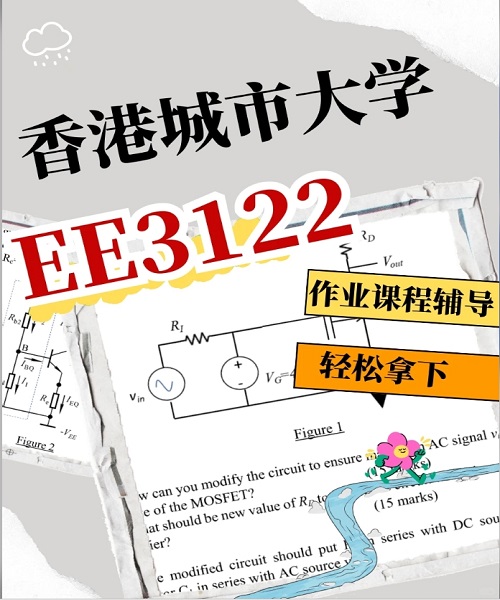 CityU港城 EE3122|模拟电路基础1V1辅导.png
