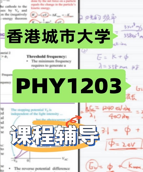 香港城市大学PHY1203课程辅导案例.jpg