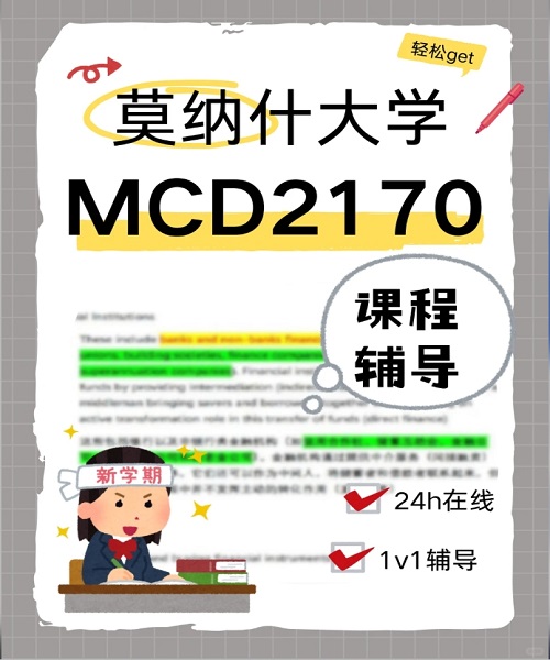 莫纳什大学MCD2170课程辅导案例.png