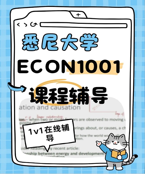 悉尼大学ECON1001课程辅导.png