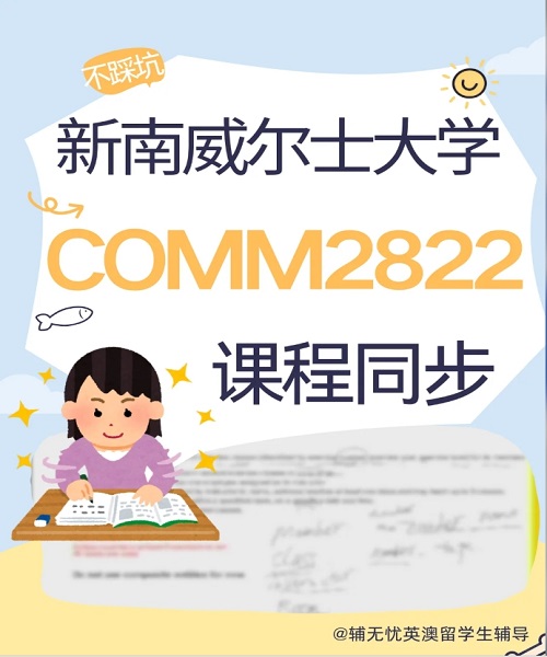 新南威尔士大学COMM2822课程同步案例.png