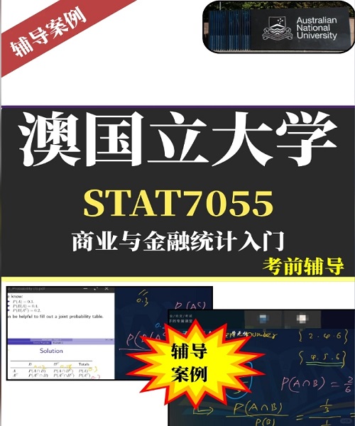 ANU澳国立大学STAT7055期末备考辅导案例.jpg