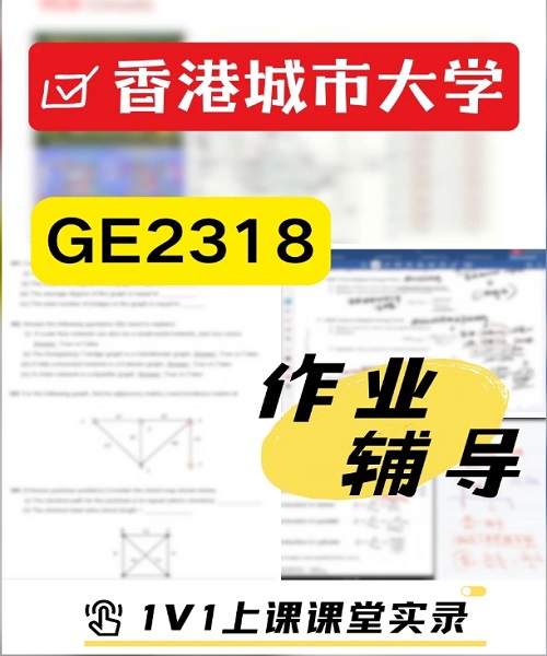 港城大GE2318作业辅导.png