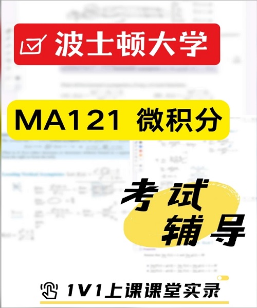 波士顿大学MA121微积分考前冲刺辅导.png