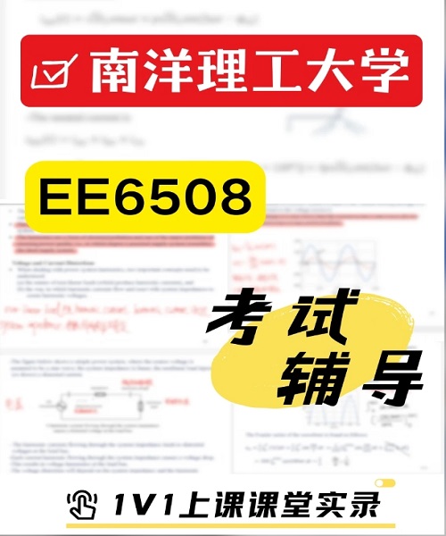南洋理工大学EE6508考前辅导.png
