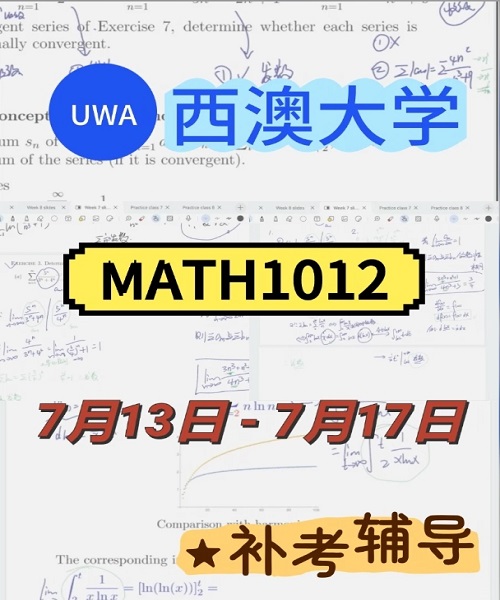 西澳大学MATH1012补考辅导.png