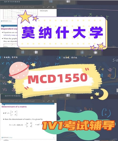 莫纳什大学MCD1550考前辅导案例.png