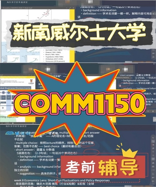 新南COMM1150考前1V1辅导案例.png