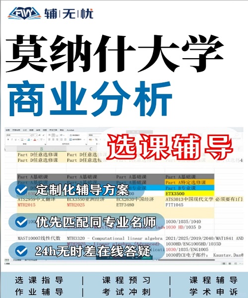 Monash莫纳什大学 商业分析选课辅导案例.png
