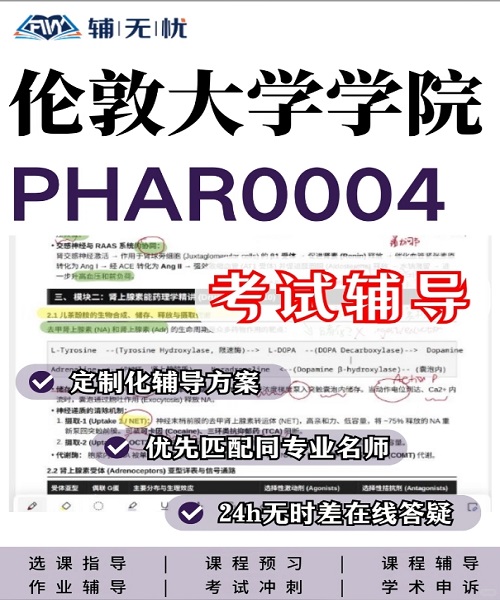 UCL伦敦大学学院 PHAR0004 考试辅导案例.jpg