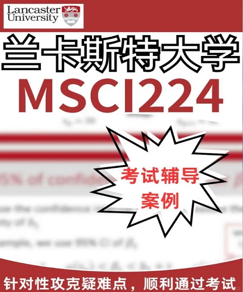 兰卡斯特大学MSCI224课程考试辅导.png