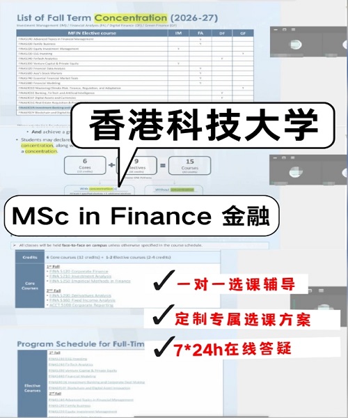 HKUST MFin金融硕士选课辅导案例.png