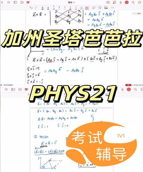 加州圣塔芭芭拉PHYS21考前1V1辅导案例.png